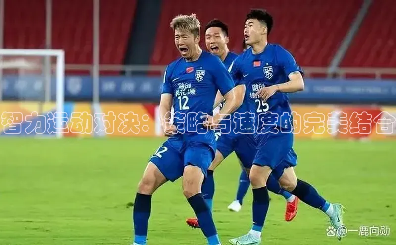 智力运动对决：策略与速度的完美结合