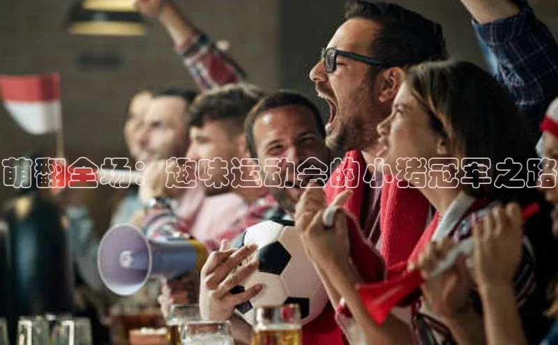 非凡体育2121平台下载