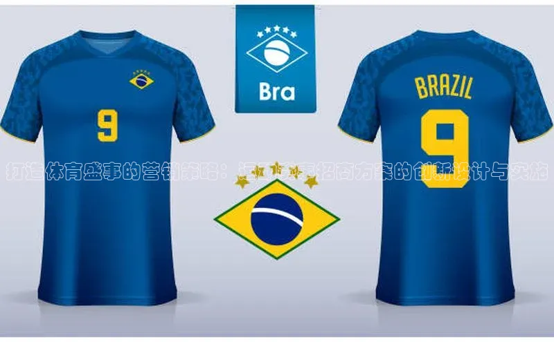 打造体育盛事的营销策略：运动赛事招商方案的创新设计与实施