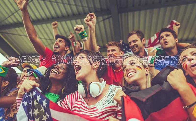 冰雪盛宴：讲述冬奥运动员的精彩赛事故事