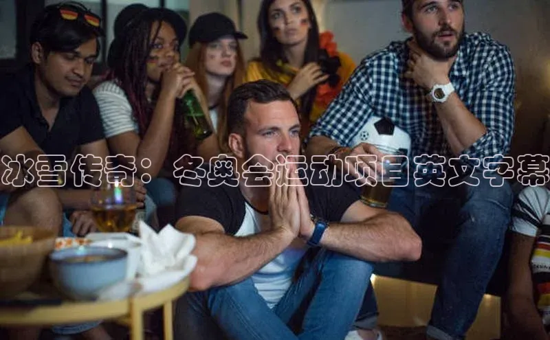冰雪传奇：冬奥会运动项目英文字幕